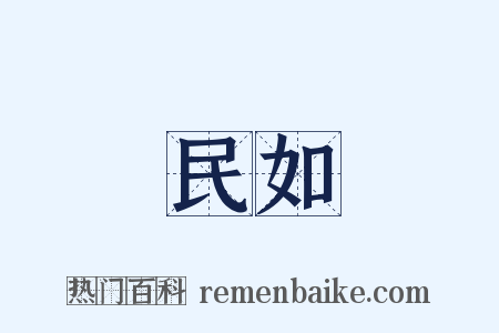 視民如傷是什么意思的图片